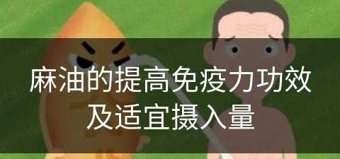 麻油的提高免疫力功效及适宜摄入量